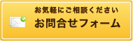お問合せ