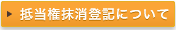 抵当権抹消登記手続きについて