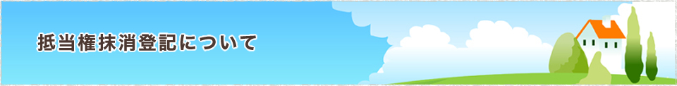 抵当権抹消登記について