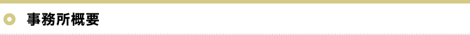 事務所の概要