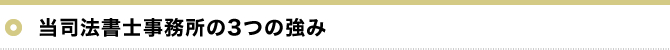 当事務所の3つの強み