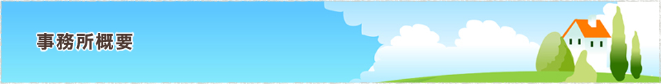 事務所概要